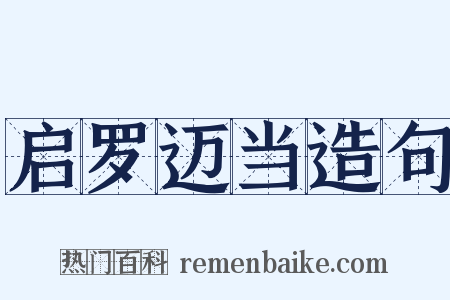 启罗迈当造句是什么意思的图片